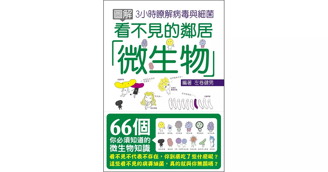 圖解看不見的鄰居，微生物：3小時瞭解病毒與細菌 | 拾書所