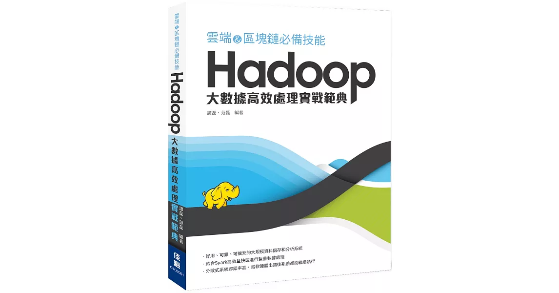 雲端&區塊鏈必備技能 Hadoop 大數據高效處理實戰範典 | 拾書所