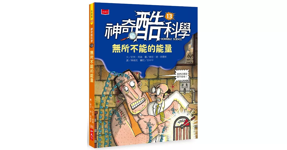 神奇酷科學13：無所不能的能量 | 拾書所