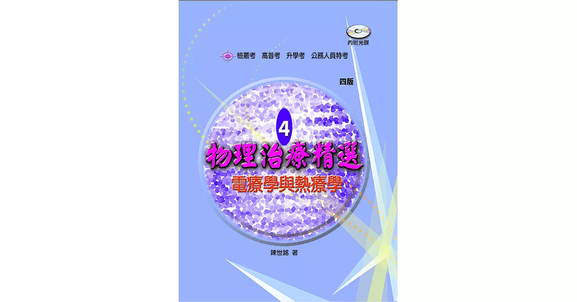 物理治療精選4：電療學與熱療學（四版）（含題庫光碟） | 拾書所