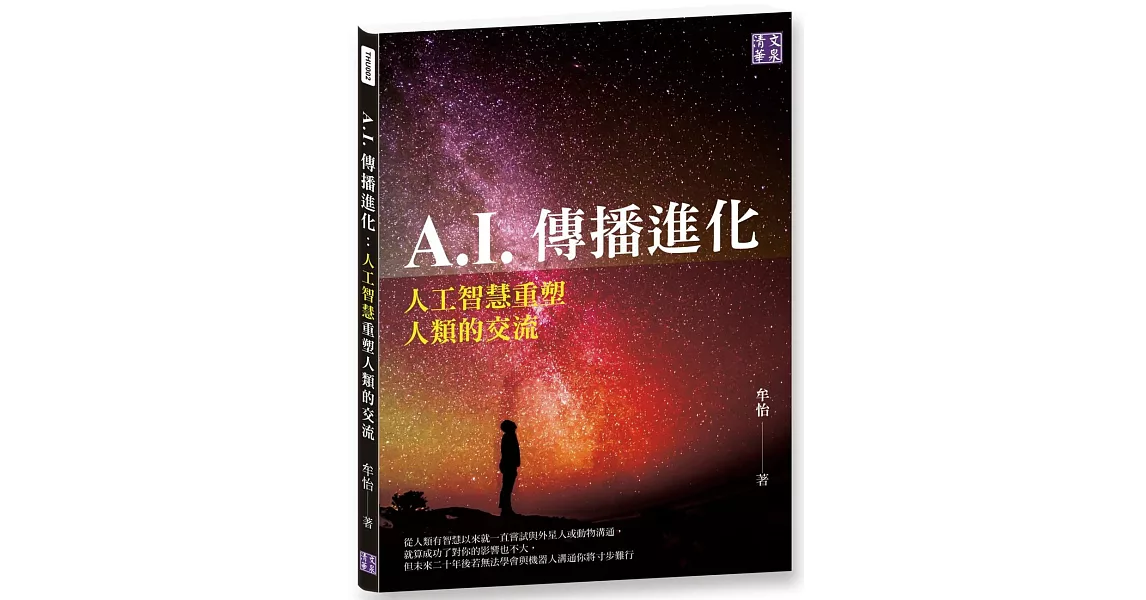 A.I.傳播進化：人工智慧重塑人類的交流 | 拾書所