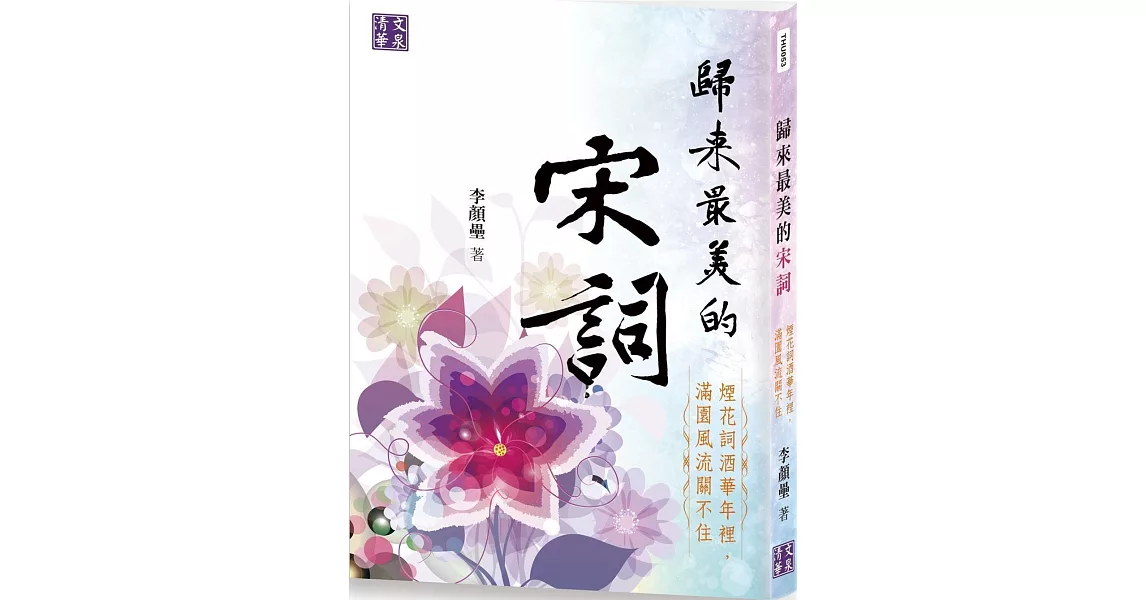 歸來最美的宋詞：煙花詞酒華年裡，滿園風流關不住 | 拾書所