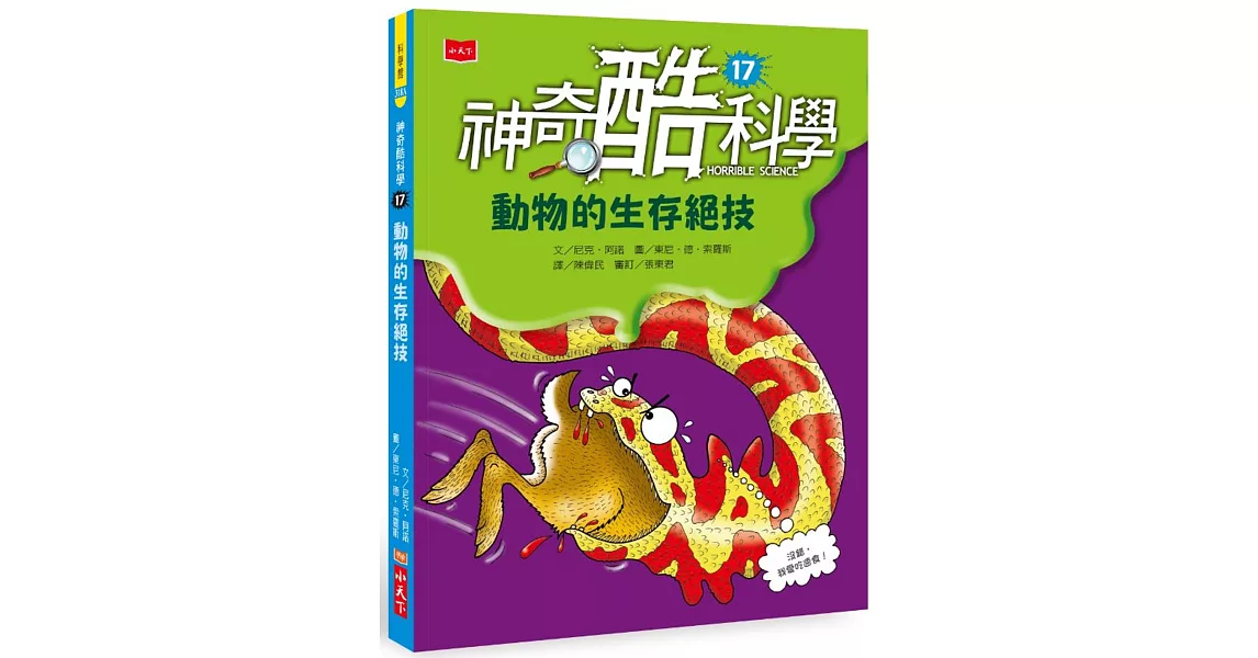 神奇酷科學17：動物的生存絕技 | 拾書所