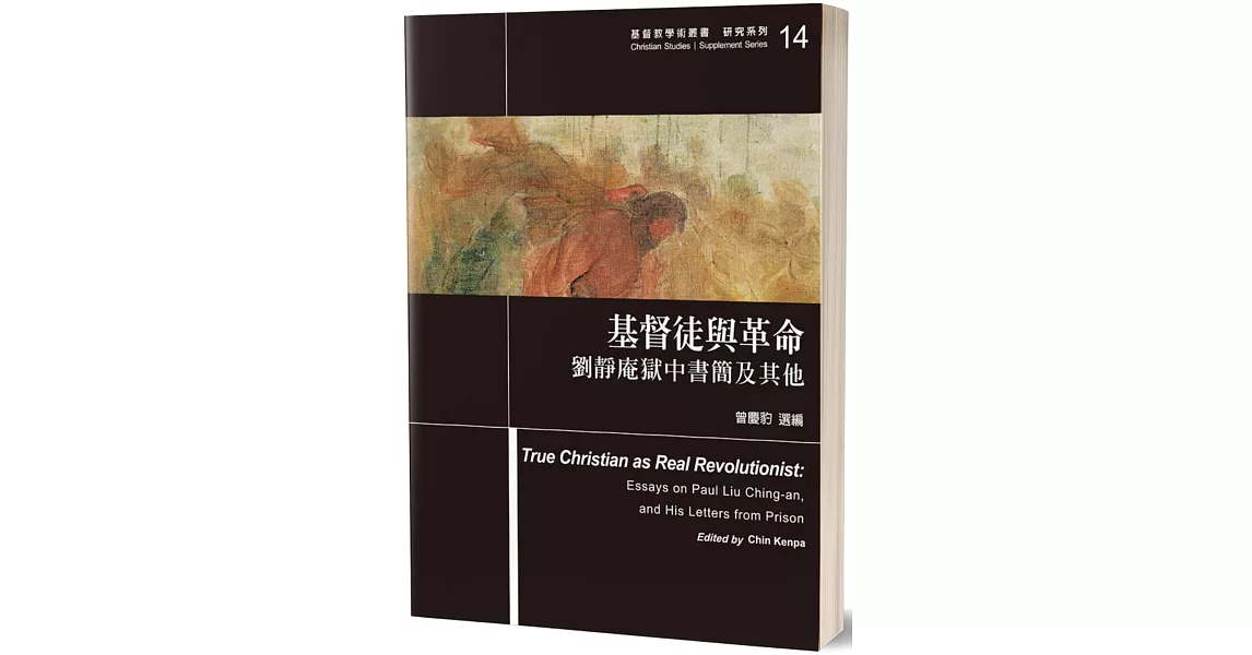 基督徒與革命：劉靜庵獄中書簡及其他 | 拾書所