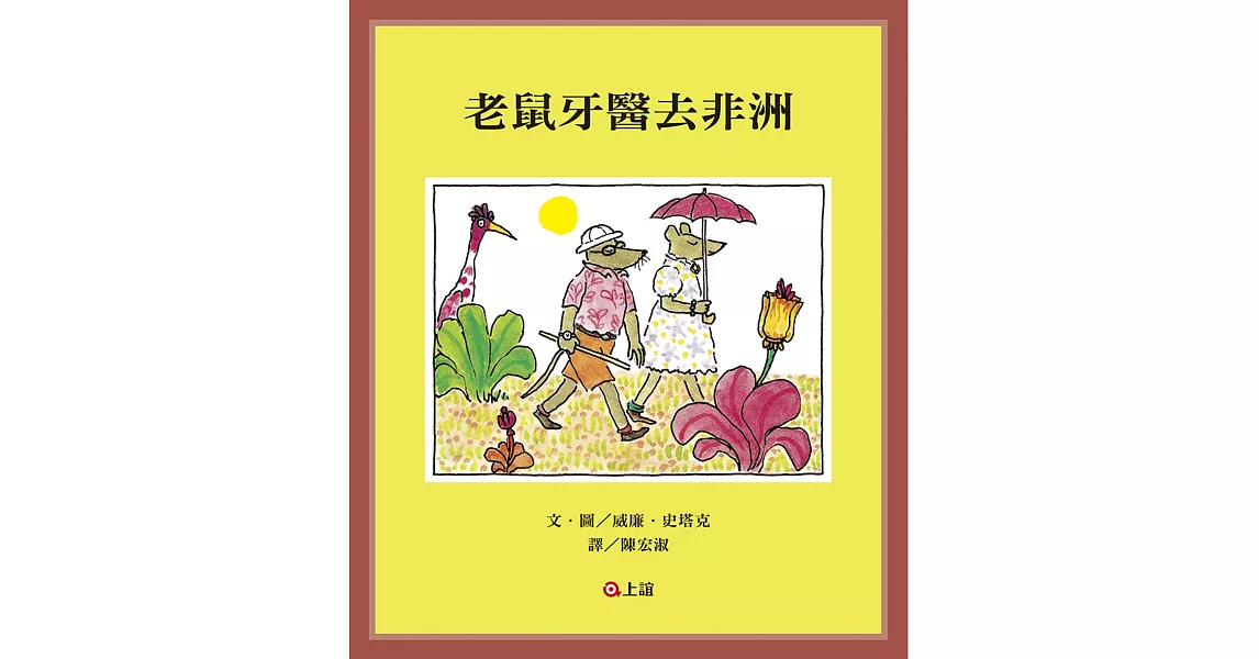 老鼠牙醫去非洲 | 拾書所