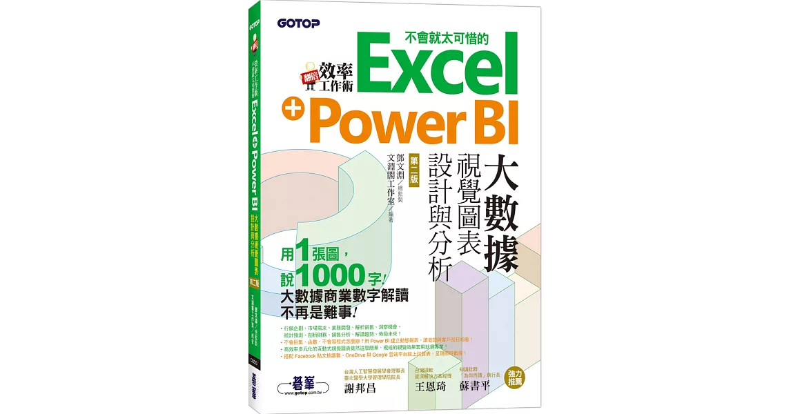 翻倍效率工作術：不會就太可惜的Excel+Power BI大數據視覺圖表設計與分析（第二版） | 拾書所