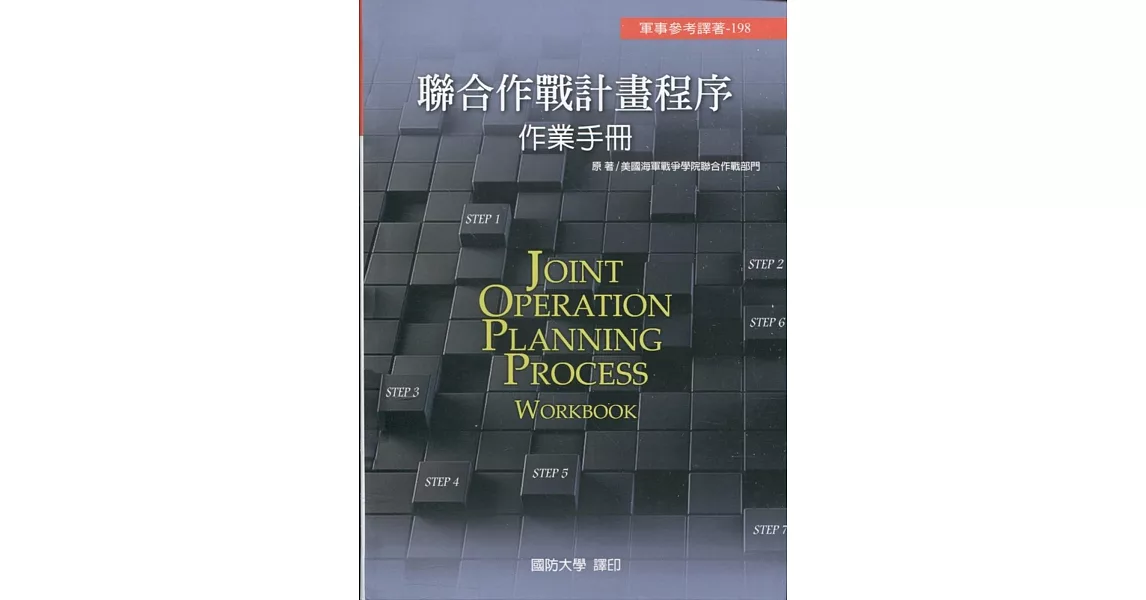 聯合作戰計畫程序作業手冊［軟精裝］ | 拾書所