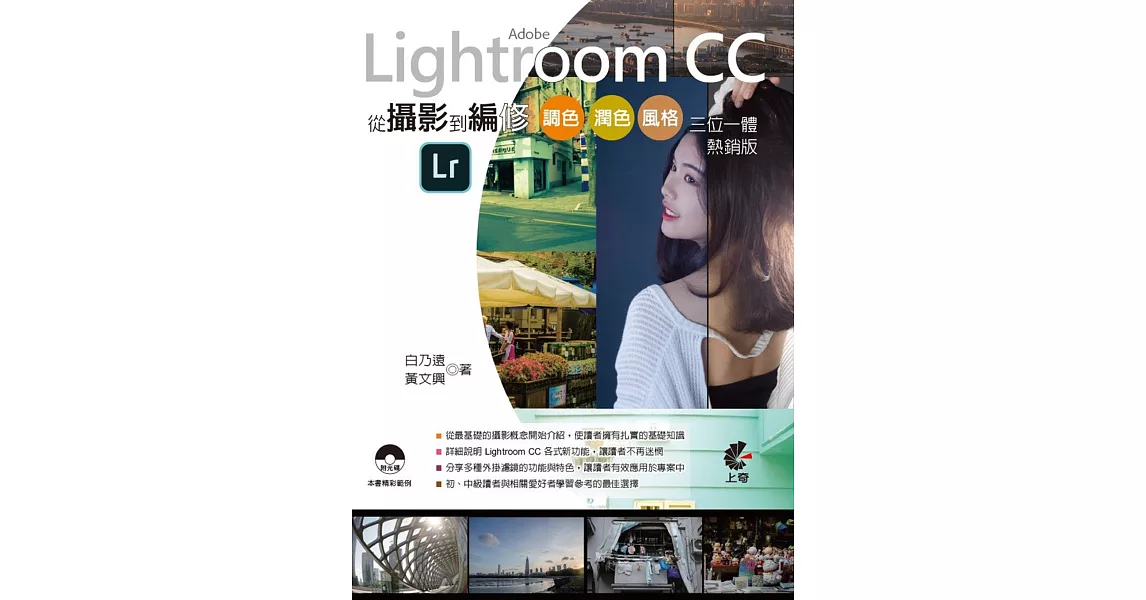 Adobe Lightroom CC 從攝影到編修：調色、潤色、風格、三位一體(熱銷版) | 拾書所