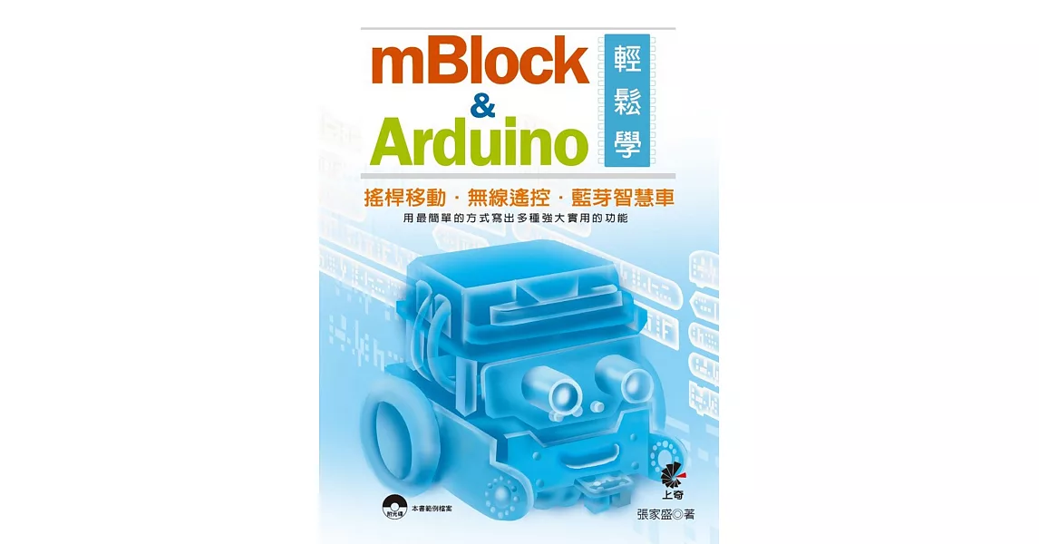 mBlock＆Arduino輕鬆學 | 拾書所