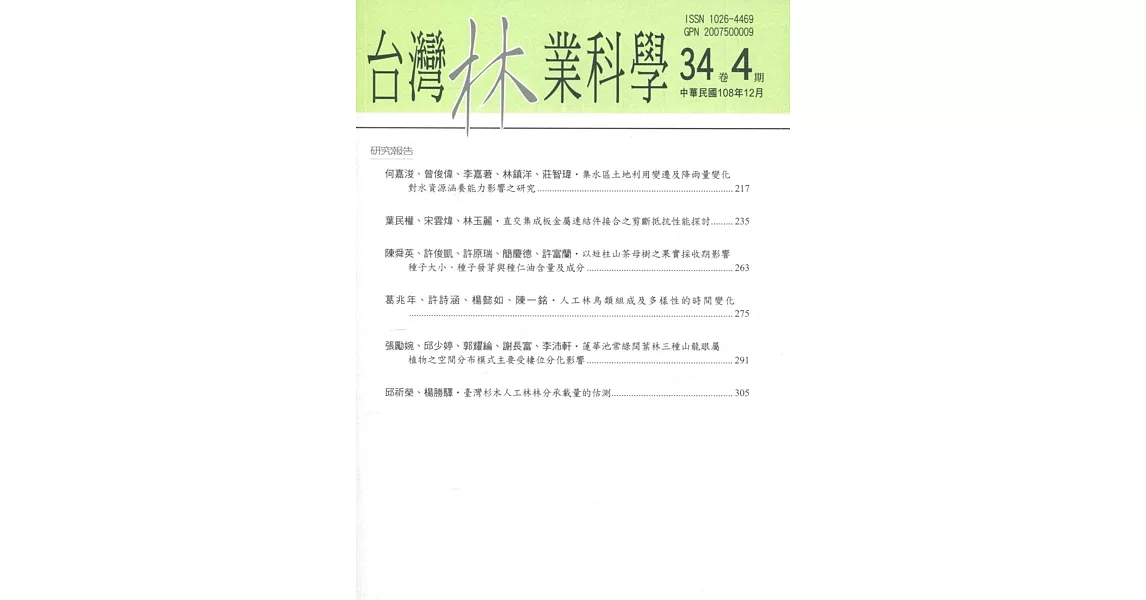 台灣林業科學34卷4期(108.12) | 拾書所