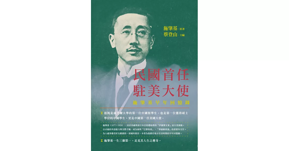 民國首任駐美大使：施肇基早年回憶錄 | 拾書所