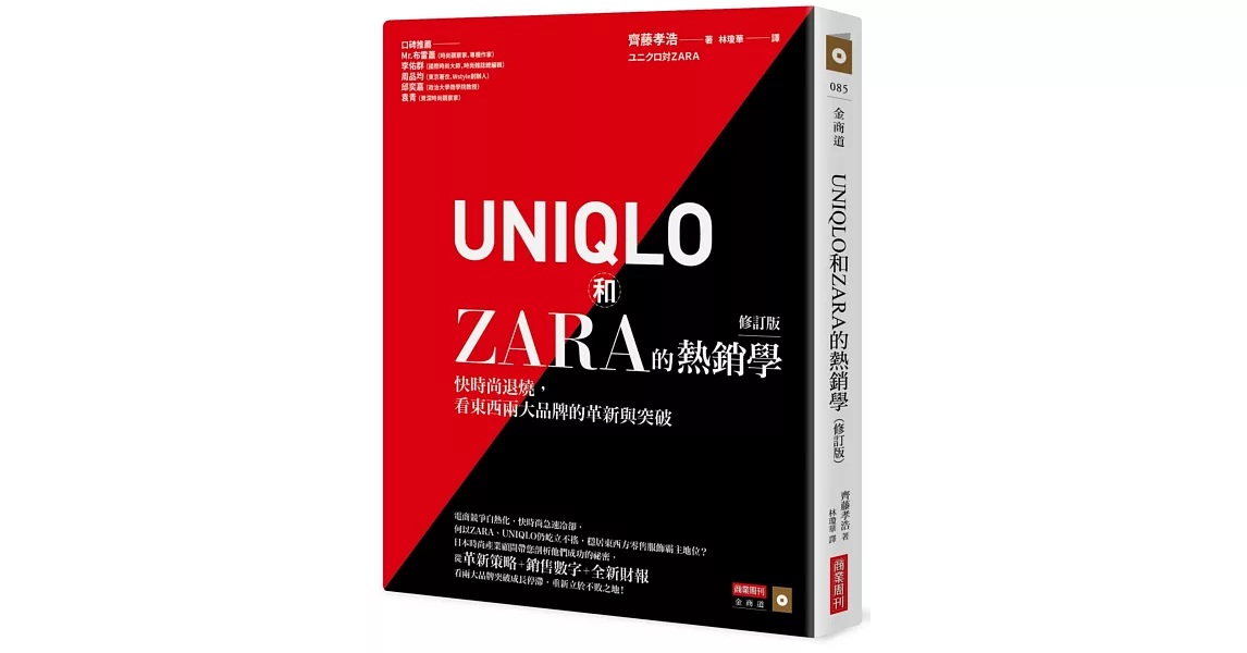 UNIQLO和ZARA的熱銷學（修訂版）：快時尚退燒，看東西兩大品牌的革新與突破 | 拾書所