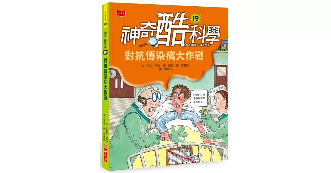 神奇酷科學19：對抗傳染病大作戰 | 拾書所