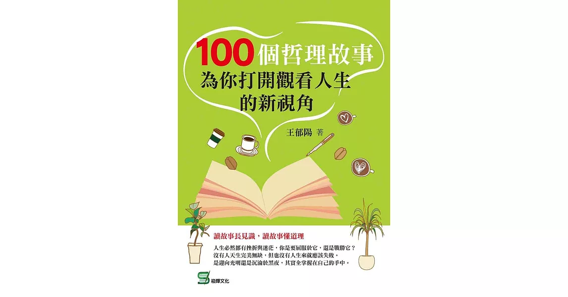 100個哲理故事：為你打開觀看人生的新視角 | 拾書所