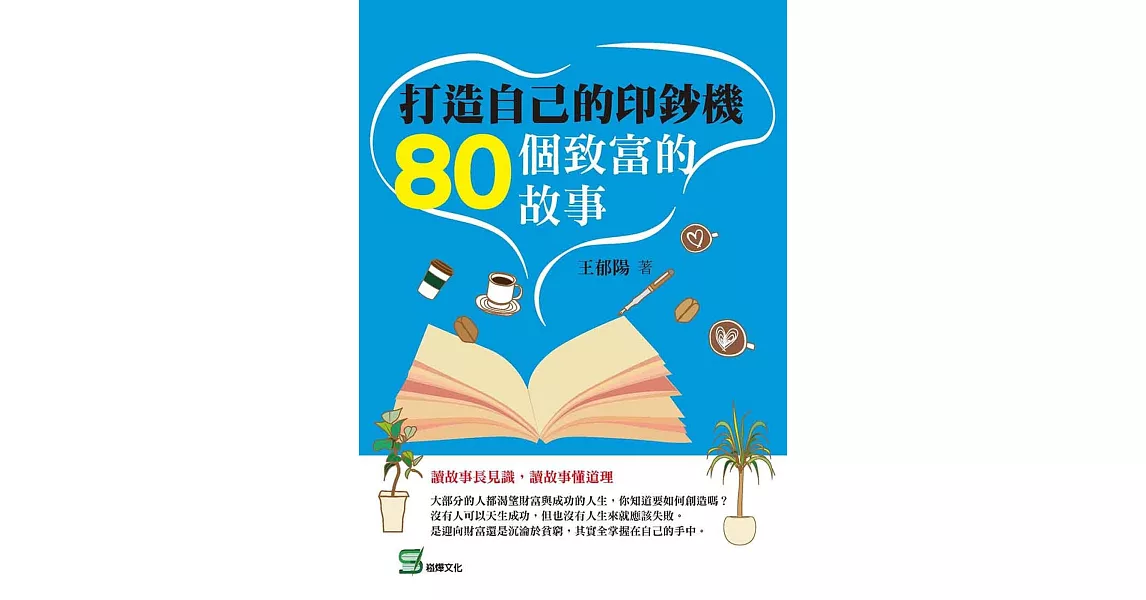 打造自己的印鈔機：80個致富的故事 | 拾書所