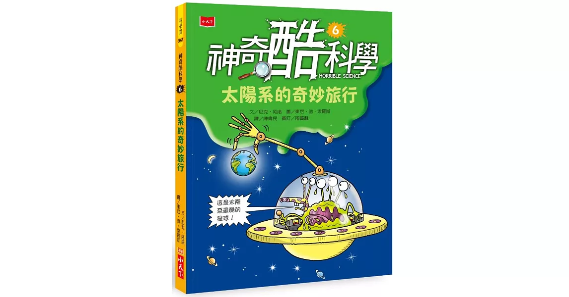 神奇酷科學6：太陽系的奇妙旅行 | 拾書所