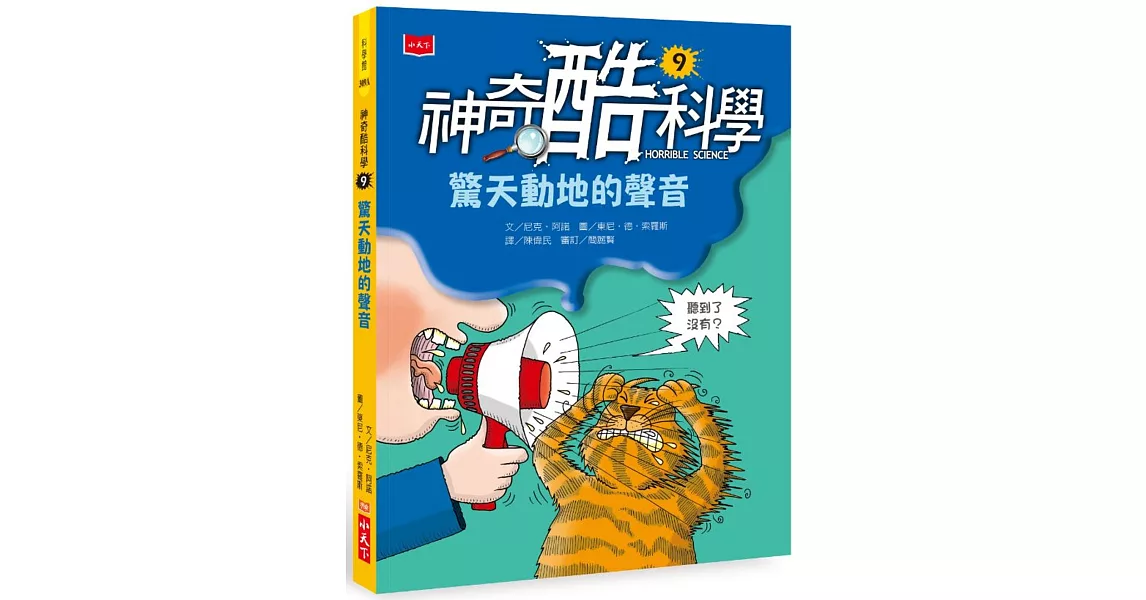 神奇酷科學9：驚天動地的聲音 | 拾書所