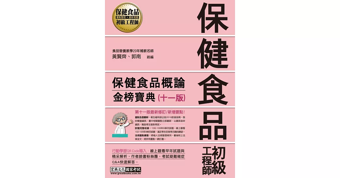 保健食品初級工程師教材：保健食品概論（全新增修訂十一版） | 拾書所