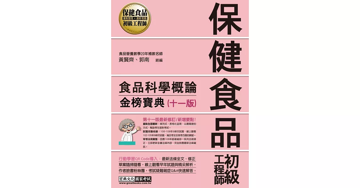 保健食品初級工程師教材：食品科學概論（全新增修訂十一版） | 拾書所