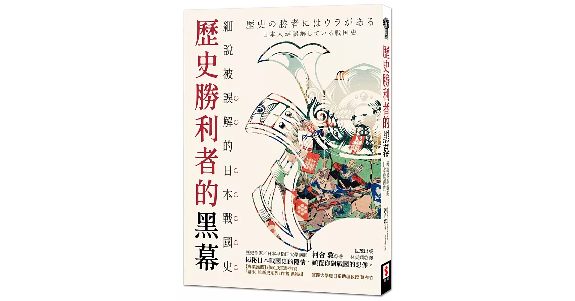 歷史勝利者的黑幕：細說被誤解的日本戰國史 | 拾書所