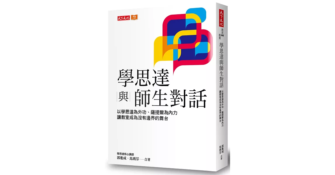 學思達與師生對話：以學思達為外功、薩提爾為內力，讓教室成為沒有邊界的舞台 | 拾書所