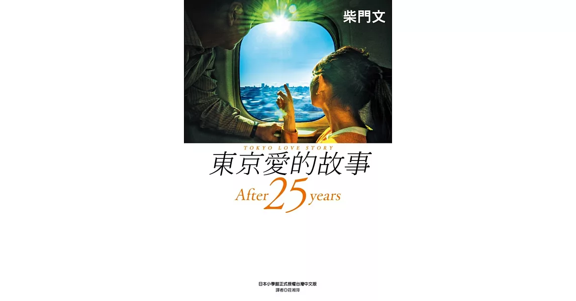 東京愛的故事：After 25 years | 拾書所