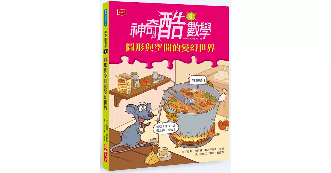 神奇酷數學6：圖形與空間的變幻世界 | 拾書所