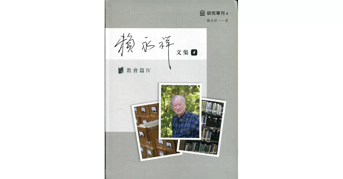 賴永祥文集第四冊：教會篇Ⅳ(精裝) | 拾書所