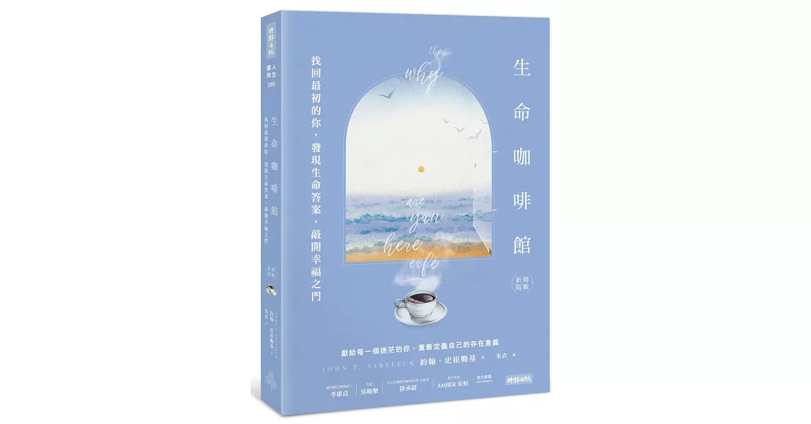 生命咖啡館：找回最初的你，發現生命答案，敲開幸福之門【精緻新版】 | 拾書所