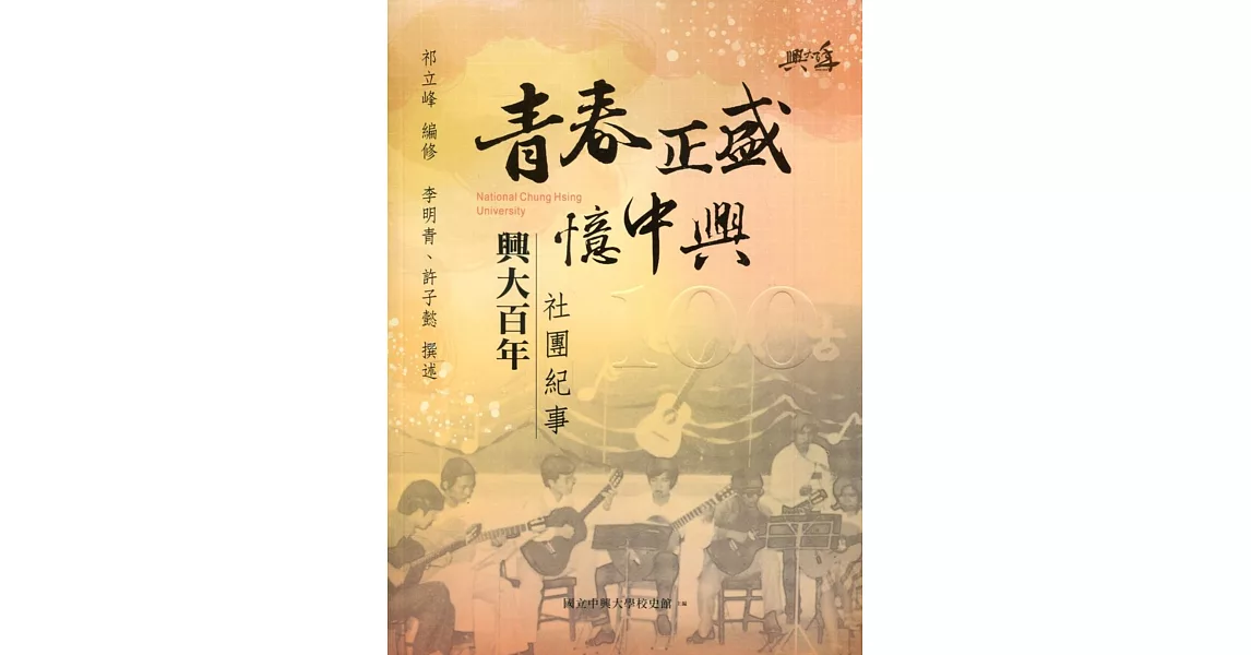 青春正盛憶中興：興大百年社團紀事 | 拾書所