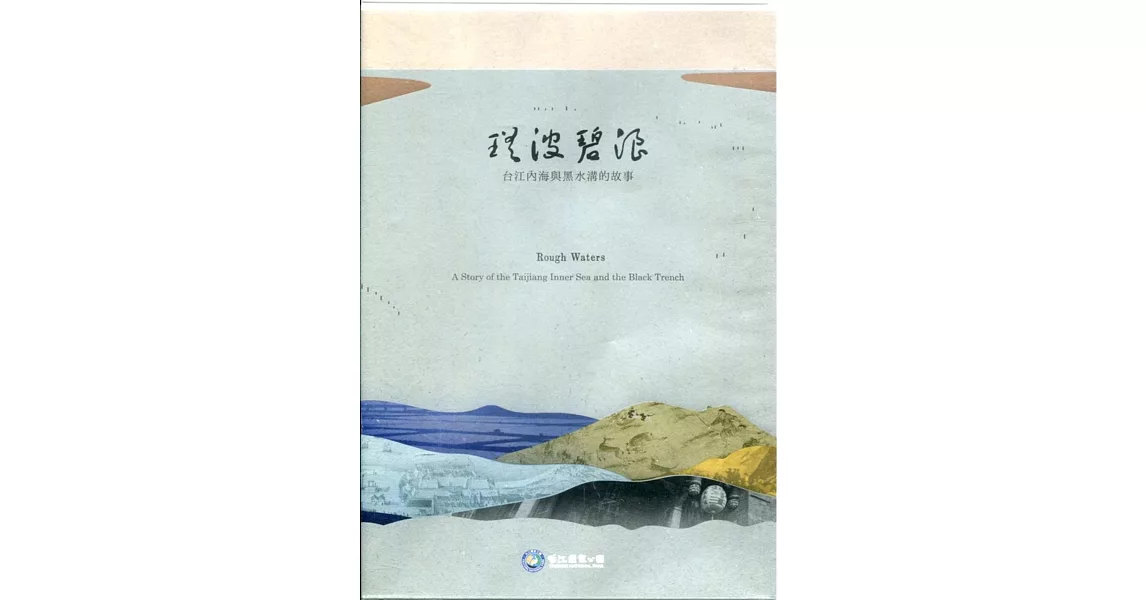 瑤波碧浪：台江內海與黑水溝的故事DVD | 拾書所