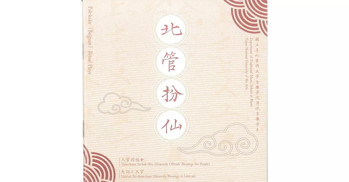 北管扮仙（2CD） | 拾書所