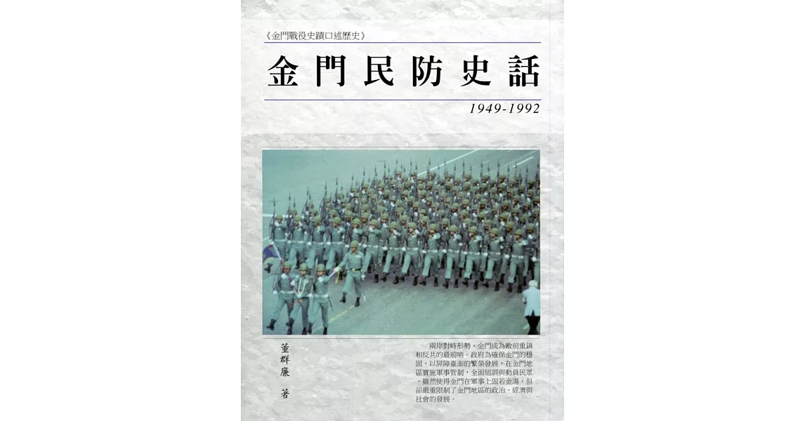 金門民防史話(1949-1992) | 拾書所