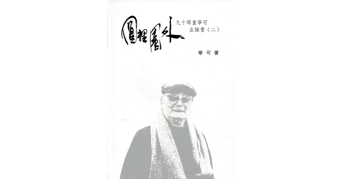 向大師致敬系列叢書(24)圓裡園外：九十頑童寧可出臉書(二) | 拾書所