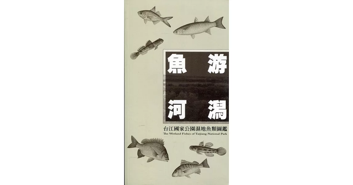 魚游河潟：台江國家公園濕地魚類圖鑑 | 拾書所