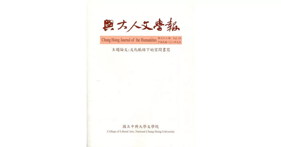 興大人文學報63期(108/9) | 拾書所