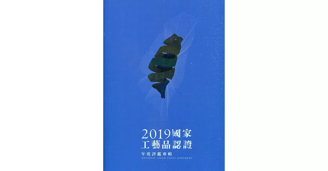 2019國家工藝品認證年度評鑑專輯 | 拾書所