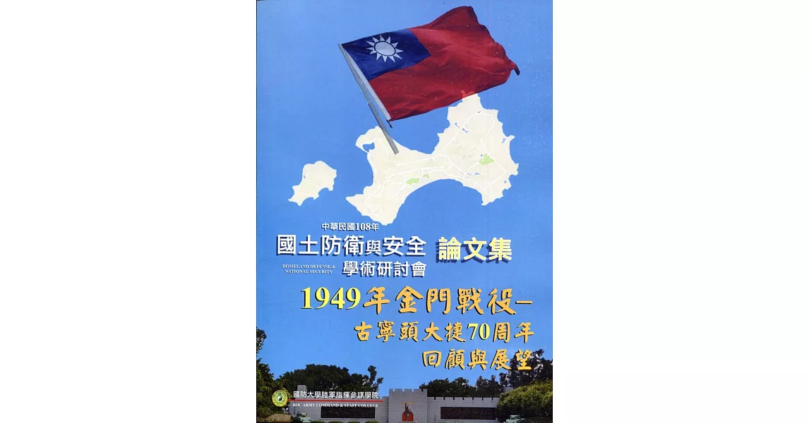 國土防衛與安全學術研討會論文集 108年度 | 拾書所