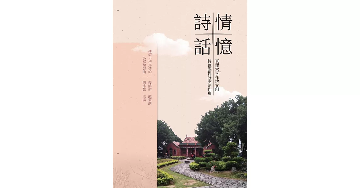 詩情話憶：真理大學在地文創特色課程詩歌創作集 | 拾書所