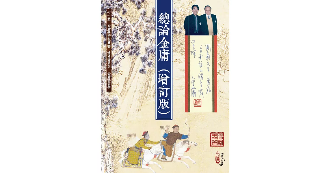 總論金庸(增訂版) | 拾書所