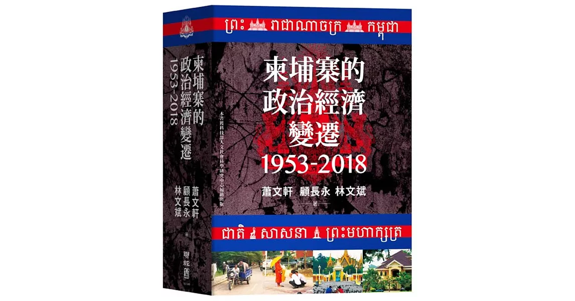 柬埔寨的政治經濟變遷（1953-2018） | 拾書所
