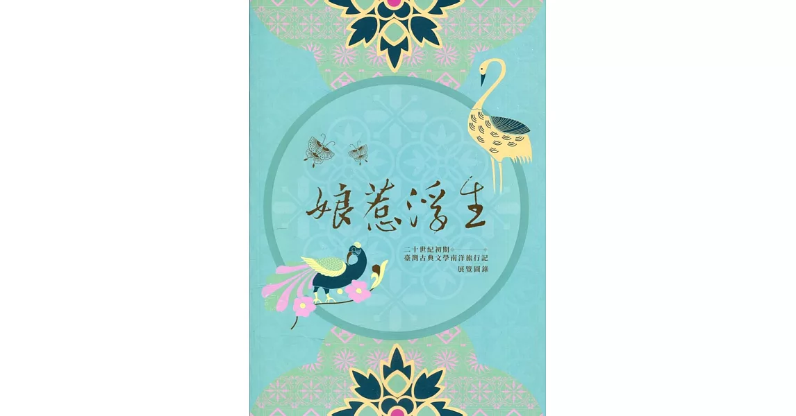 娘惹浮生：二十世紀初期臺灣古典文學南洋旅行記展覽圖錄 | 拾書所