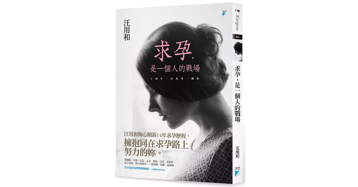 求孕，是一個人的戰場：十四年，只為等一個你 | 拾書所