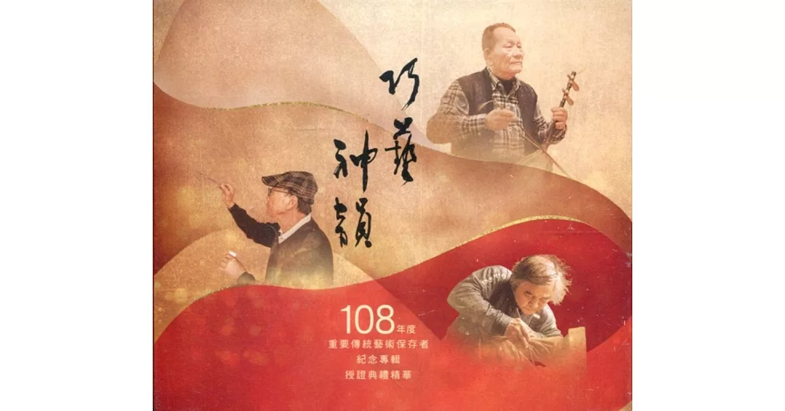 巧藝神韻：108年度重要傳統藝術保存者紀念專輯授證典禮精華［光碟］ | 拾書所