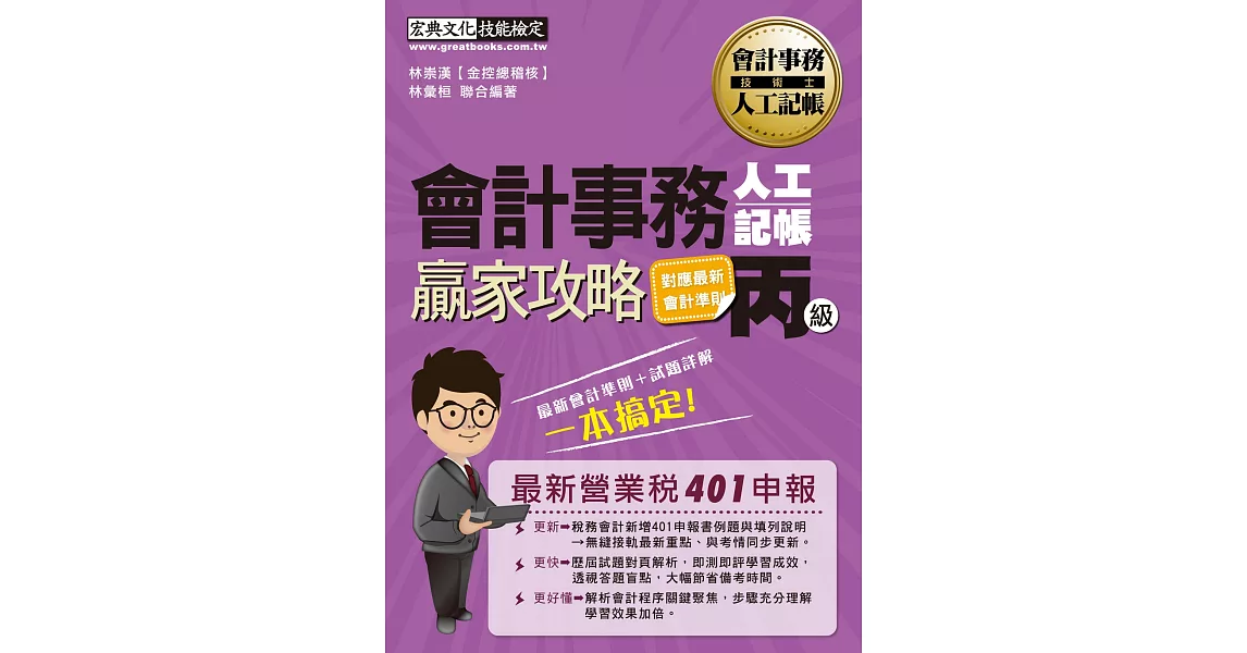 對應最新401營業稅申報考點 會計事務人工記帳丙級術科贏家攻略（增修訂四版） | 拾書所