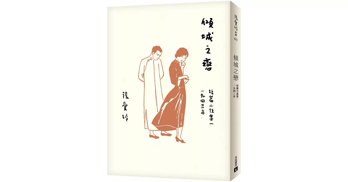 傾城之戀【張愛玲百歲誕辰紀念版】：短篇小說集一　1943年 | 拾書所