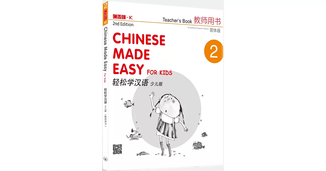 輕鬆學漢語（少兒版）簡體教師用書二 | 拾書所