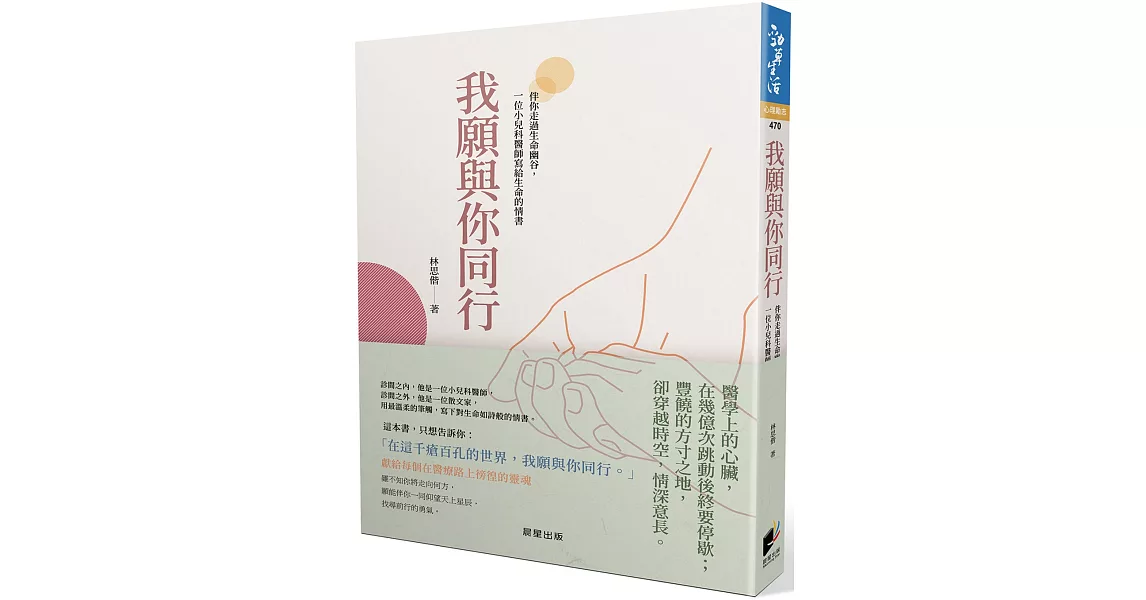 我願與你同行：伴你走過生命幽谷，一位小兒科醫師寫給生命的情書 | 拾書所