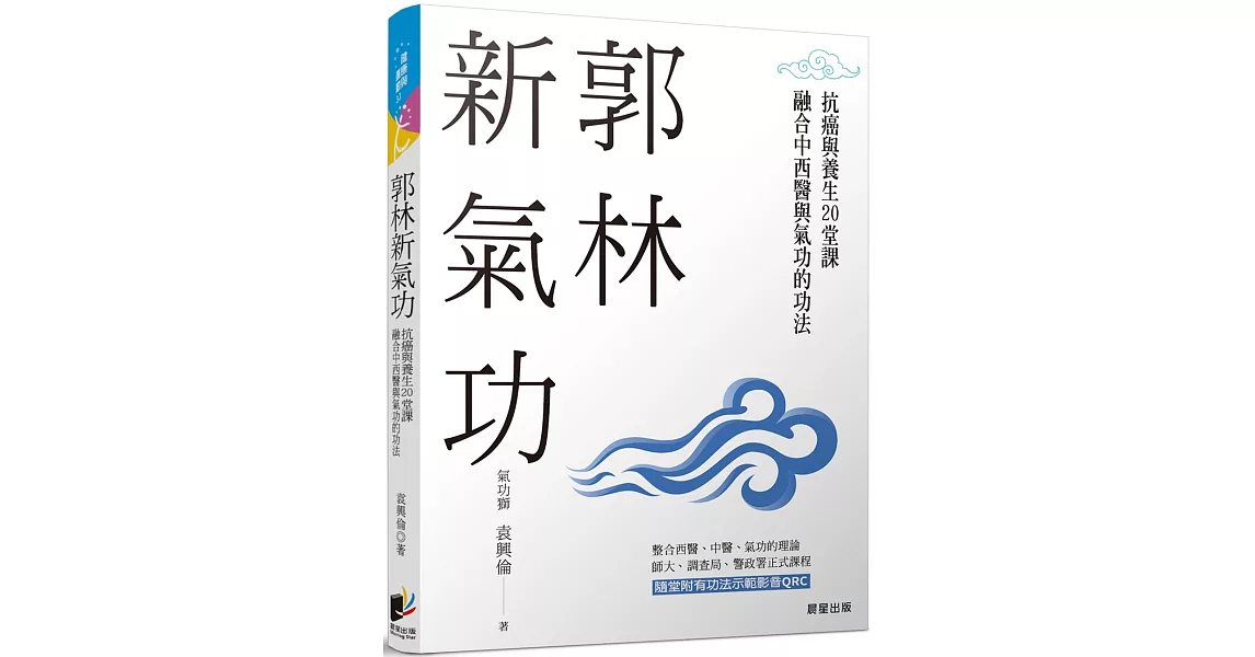 郭林新氣功：抗癌與養生的20堂課，融合中西醫與氣功的功法 | 拾書所