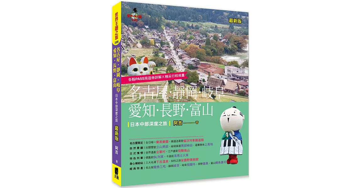 名古屋．靜岡．岐阜．愛知．長野．富山：日本中部深度之旅(最新版) | 拾書所